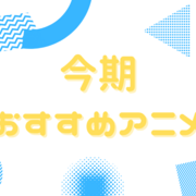 今期2024秋アニメおすすめ作品【アニメレビュー/ダンダダン/ぷにる/リゼロ/君は冥土様。】