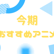 今期2024冬アニメおすすめ作品【アニメレビュー/姫様拷問/ダンジョン飯/フリーレン/薬屋のひとりごと/魔法少女にあこがれて】