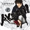 【マンガ】『AKECHI』全3巻―名探偵・明智小五郎（現代版）