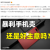 Weibo中国語 - @每天学点经济学 - 手机壳还是门好生意吗 (2022/09/11)