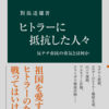 對馬達雄「ヒトラーに抵抗した人々　反ナチ市民の勇気とは何か」（中公新書）　ファシズムを許さない人々の自らの責任で決断し事を引き受ける意志。日本人には抵抗運動はなかった。