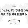 ホロラボの新しいMISSIONとVALUE