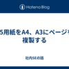   A5用紙をA4、A3にページを複製する