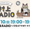 村上RADIO～今夜はアナログ・ナイト！～　やっぱりいいな！面白迷盤！?