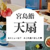 世界遺産、宮島のミシュラン寿司店「天扇（てんせん）」を口コミ！