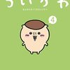『ちいかわ』感想 焼き餅（粉チーズ醤油）で一杯やっていた栗まんじゅうに訪れた思わぬ悲劇