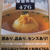 秘伝の味476