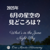 6月の星空の見どころは? ～ MBA天文家Ray(星のソムリエ)１分間天文教室