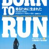 走る前に読め！ランニング本の紹介『BORN TO RUN』