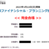 FP3級に合格するには？　最短合格のための勉強方法！