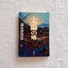 『太陽の塔』 森見登美彦
