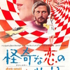 今は夫婦のヴァネッサ・レッドグレイヴとフランコ・ネロが共演していた「怪奇な恋の物語」