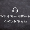 まだ間に合う!? 5月・6月開催予定のカスタマーサポート関連イベントまとめ