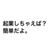 経営者という世の中で1番地味な仕事