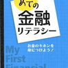 はじめての金融リテラシー