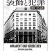 ▼『装飾と犯罪』アドルフ・ロース