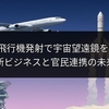 NASAが飛行機発射で宇宙望遠鏡を救出へ。新ビジネスと官民連携の未来