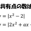 【京都大学2008年】 共有点の数は？