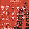 ラディカル・プロダクト・シンキング を読み終わった