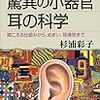 耳かきの適正頻度はどれくらい？〜杉浦彩子『驚異の小器官　耳の科学』