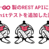 Go製のREST APIにUnitテストを追加した話