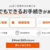 【これは朗報！】auが回線契約なしでもオンラインからSIMロック解除が可能に！