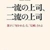 吉越浩一郎 / 一流の上司、二流の上司