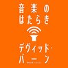 デヴィッド・バーン 『音楽のはたらき』