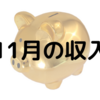 【2019年11月】在宅ワーカーの収入は？はじめての月10万円突破！