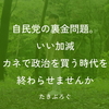 自民党の裏金問題。いい加減カネで政治を買う時代を終わらせませんか