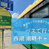 バスで西湖湖畔キャンプ場まで行く方法｜車が無くてもバスだけで快適アクセス！