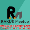 【Meetup】急成長SaaSの生産性向上戦略／オフショア、SRE、属人化対策