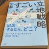 ❣️【チャチャっと読後書評】❣️図解すごい立地戦略を読んで