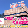 FTV福島テレビオープニング・エンディングの「福島テレビの歌」とは一体！？　作曲はなんと　うすい百貨店CMソング、徹子の部屋テーマ曲、ドリフ いい湯だなを手がける実力派作曲家！？