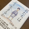 吉野源三郎『君たちはどう生きるか』書評｜世界を変えられないならお前を変えろ