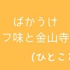 ばかうけ～トリュフ味と金山寺味噌(ひとこと日記73)