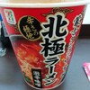 蒙古タンメン中本　北極ラーメン美味しいです。