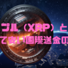 リップル(XRP)とは？速くて安い国際送金の新星🪙