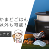 魔法のかまどごはんは新聞紙以外でも使える？牛乳パックの個数や使い方も徹底解説！