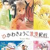 『ひかわきょうこ浪漫紀行』 ひかわきょうこ Treasure Album 白泉社