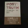 POSTTRUTH「ポスト真実」時代のネットニュースの読み方を読ませていただきました。