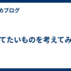 捨てたいものを考えてみた