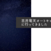 秋のファミキャン　満点の星空の吉井竜天オートキャンプ場に行ってきました　〜後編〜