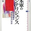 日本軍のインテリジェンス なぜ情報が活かされないのか (講談社選書メチエ) - 小谷賢 著