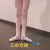 脚を横に上げるときの方向