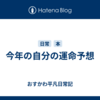 今年の自分の運命予想