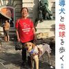盲導犬と地球を歩く