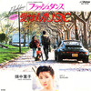 ◆今日の１曲◆畑中葉子「フラッシュダンス～愛はMusic」Victor SV-7316　《1983年》