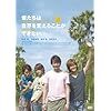 ３年ぶりに映画『僕たちは世界を変えることができない。』を鑑賞！