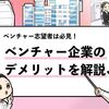 【ベンチャー企業に就くデメリット12選】"深刻度順に"解説！